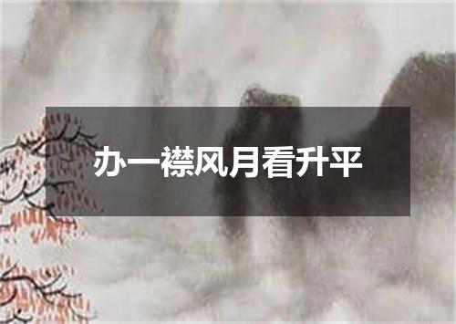 办一襟风月看升平