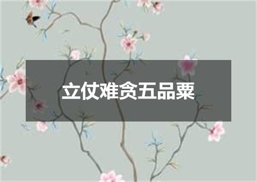 立仗难贪五品粟