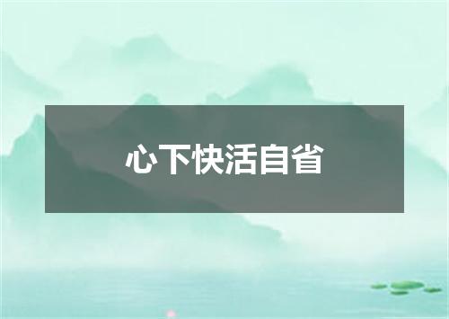 心下快活自省