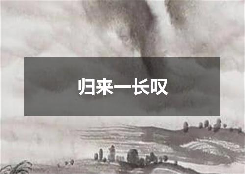 归来一长叹