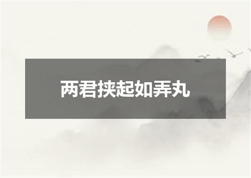两君挟起如弄丸