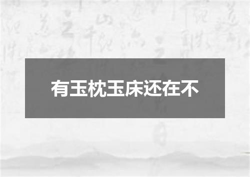 有玉枕玉床还在不