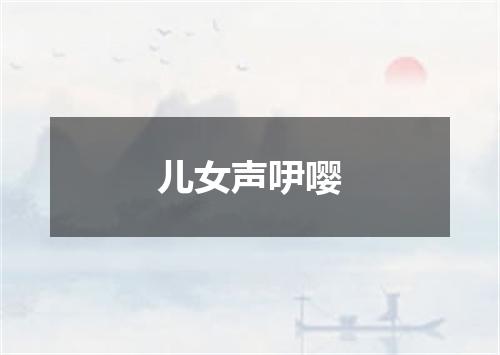 儿女声吚嘤