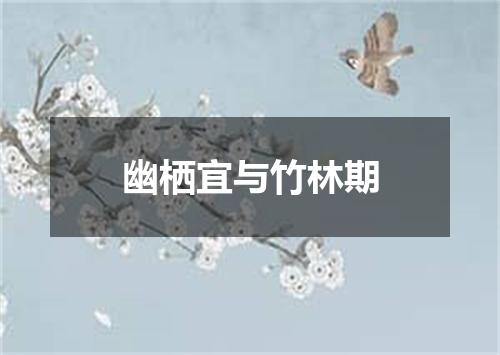 幽栖宜与竹林期