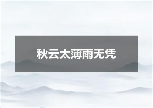 秋云太薄雨无凭