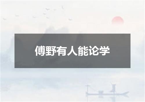 傅野有人能论学