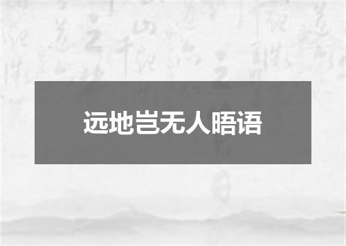 远地岂无人晤语