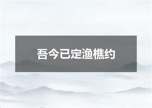 吾今已定渔樵约