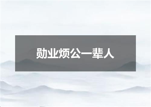勋业烦公一辈人