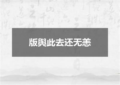 版舆此去还无恙