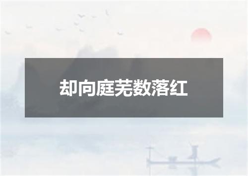 却向庭芜数落红