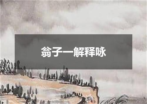 翁子一解释咏