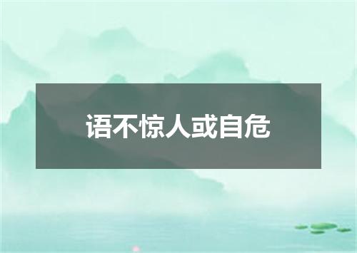 语不惊人或自危