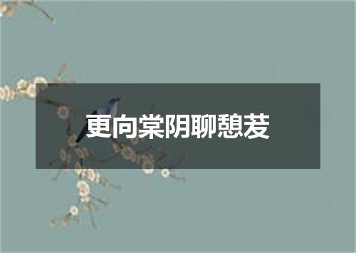 更向棠阴聊憩茇