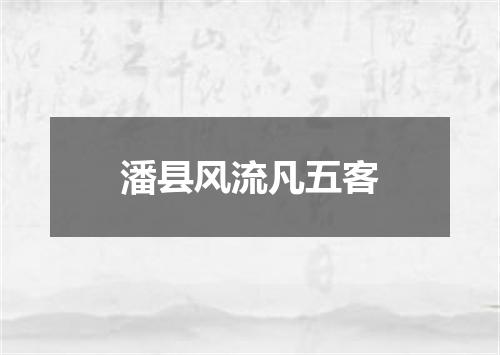 潘县风流凡五客