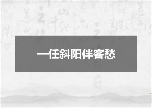 一任斜阳伴客愁