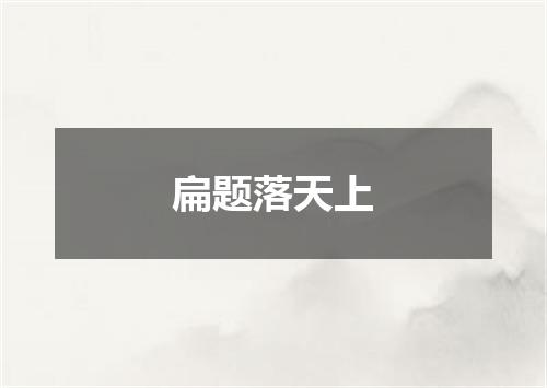 扁题落天上