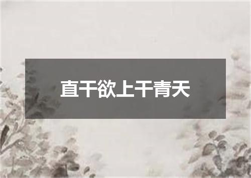 直干欲上干青天