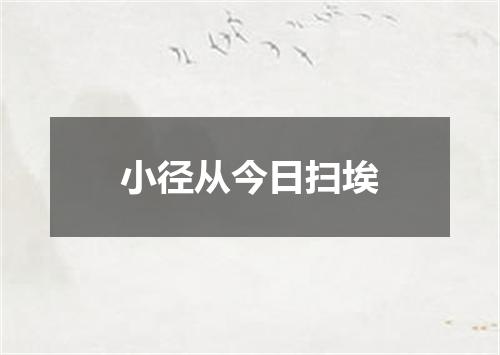 小径从今日扫埃