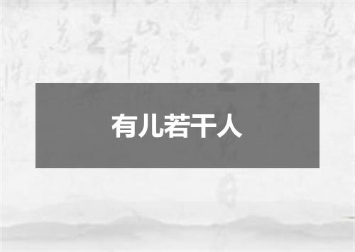 有儿若干人
