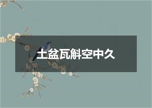 土盆瓦斛空中久