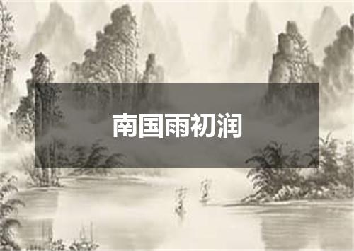 南国雨初润