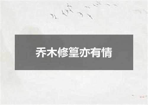 乔木修篁亦有情
