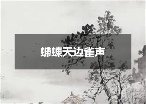 螮蝀天边雀声