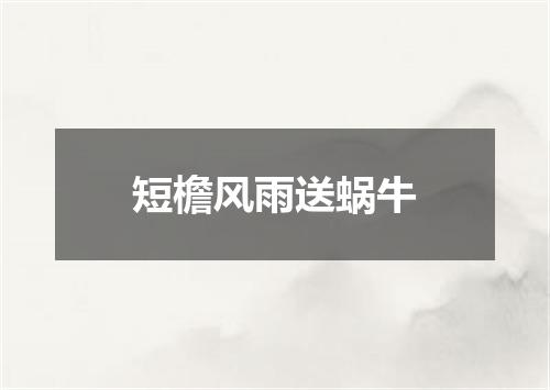 短檐风雨送蜗牛