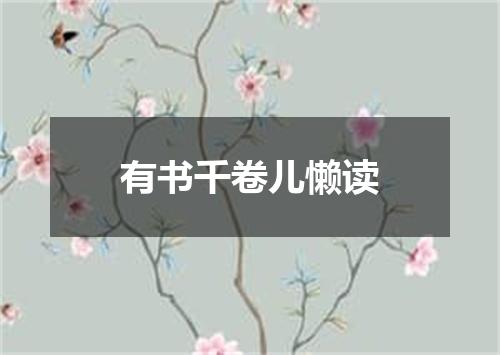 有书千卷儿懒读