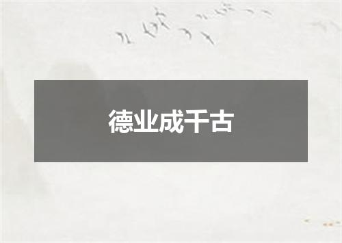 德业成千古