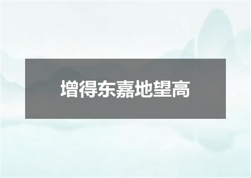增得东嘉地望高