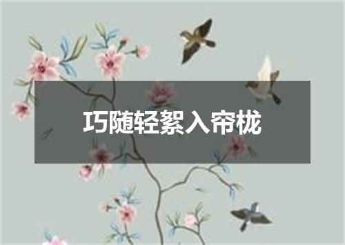 巧随轻絮入帘栊