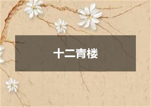 十二青楼