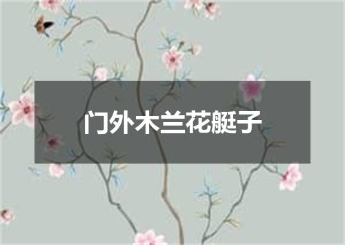 门外木兰花艇子