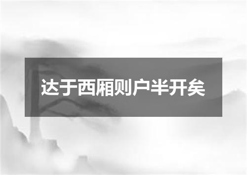 达于西厢则户半开矣