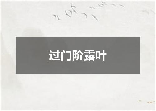 过门阶露叶