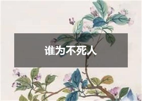 谁为不死人