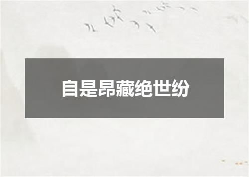 自是昂藏绝世纷
