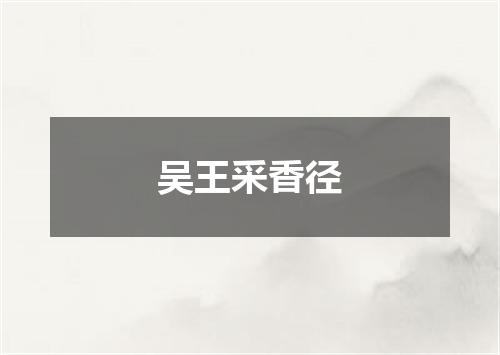吴王采香径