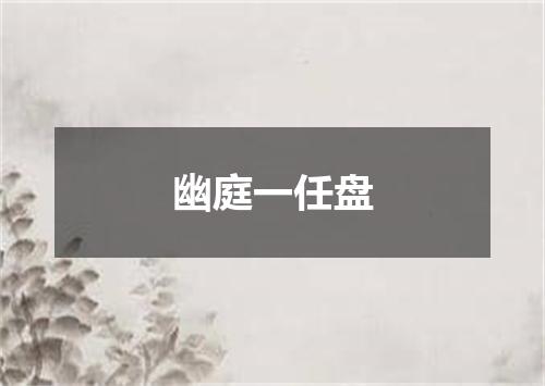 幽庭一任盘