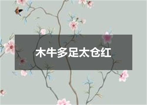 木牛多足太仓红