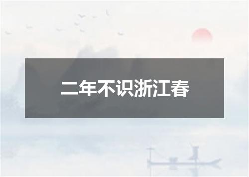 二年不识浙江春