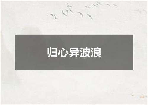 归心异波浪