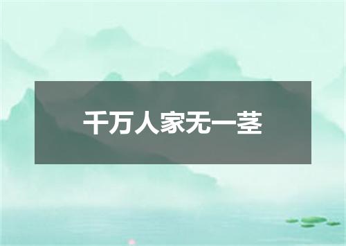 千万人家无一茎