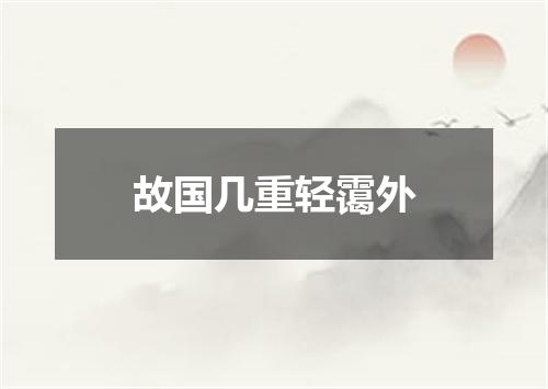 故国几重轻霭外