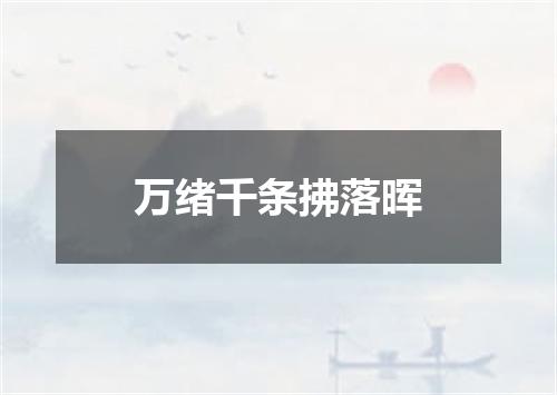 万绪千条拂落晖