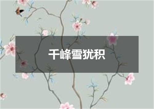 千峰雪犹积