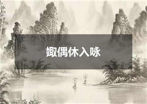 娵偶休入咏