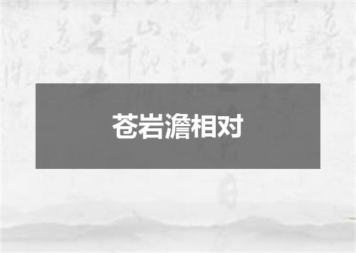 苍岩澹相对